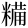 糒