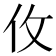 𰁦