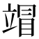 𰩦