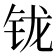 𰽦
