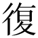 復
