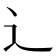 辶