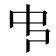 𠁧