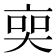 𠅧