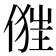 𠍧