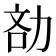 𠡧