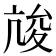 𡕧
