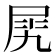 𡱧