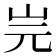 𡵧