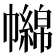 𢅧