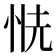 𢙧