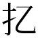 𢩧