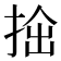 𢭧