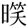 𣉧