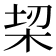 𣑧