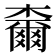 𣝧
