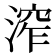 𣹧