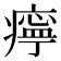 𤹧