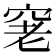 𥥧