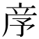 𥩧