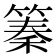 𥱧