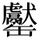 𦉧