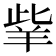 𦍧