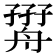 𦩧