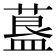 𦹧