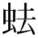 𧉧