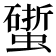 𧑧