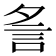 𧥧
