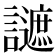 𧭧