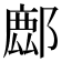 𨝧