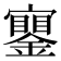 𨭧