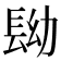 𨱧