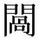 𨵧