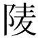 𨹧