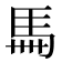 𩡧