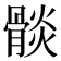 𩩧