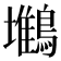 𪅧