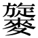 𪍧