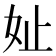 𪥧