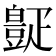 𪽧