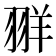 𫅧