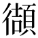 𫹧