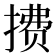 𫽧