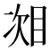 𬅧