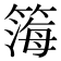 𬕧