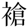 𬡧